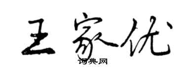 曾慶福王家優行書個性簽名怎么寫