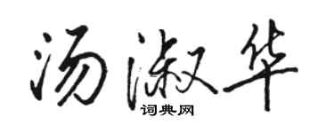 駱恆光湯淑華行書個性簽名怎么寫