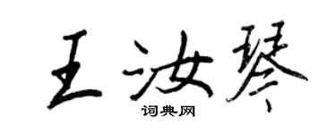 王正良王汝琴行書個性簽名怎么寫