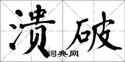 翁闓運潰破楷書怎么寫