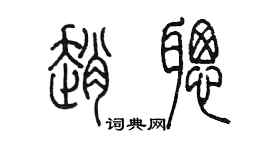 陳墨趙聰篆書個性簽名怎么寫