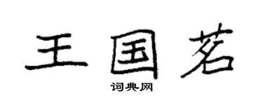 袁強王國茗楷書個性簽名怎么寫