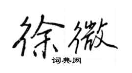 王正良徐微行書個性簽名怎么寫