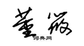 朱錫榮董筱草書個性簽名怎么寫