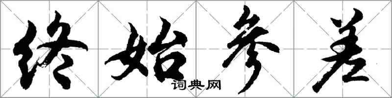 胡問遂終始參差行書怎么寫