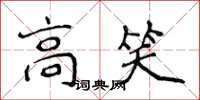侯登峰高笑楷書怎么寫