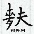 哨草書怎么寫好看_哨硬筆草書書法_哨鋼筆草書字帖