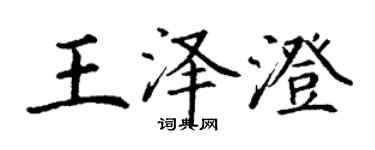 丁謙王澤澄楷書個性簽名怎么寫