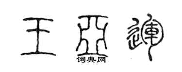 陳聲遠王亞運篆書個性簽名怎么寫