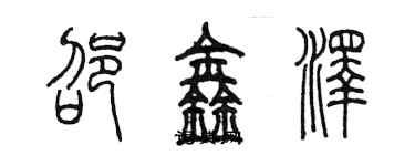 陳墨邵鑫澤篆書個性簽名怎么寫