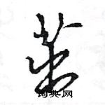 王旻寫的硬筆行書茁