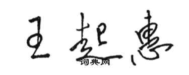 駱恆光王起惠草書個性簽名怎么寫