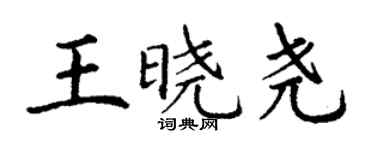 丁謙王曉堯楷書個性簽名怎么寫