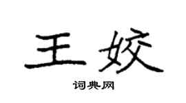 袁強王姣楷書個性簽名怎么寫