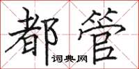 駱恆光都管楷書怎么寫