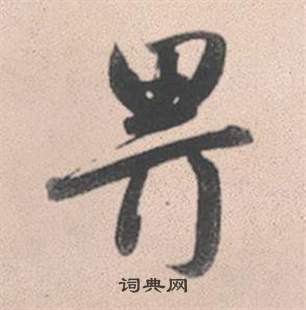 富楷書書法_富字書法_楷書字典