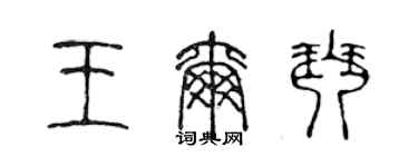 陳聲遠王爾琴篆書個性簽名怎么寫