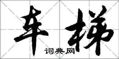 胡問遂車梯行書怎么寫