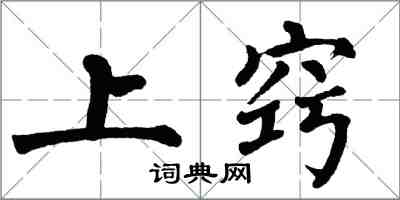 翁闓運上竅楷書怎么寫