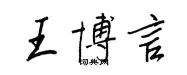 王正良王博言行書個性簽名怎么寫