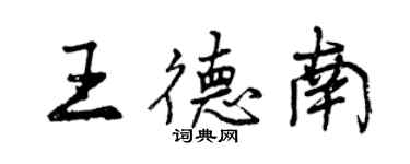 曾慶福王德南行書個性簽名怎么寫