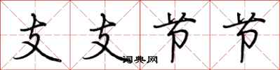 荊霄鵬支支節節行書怎么寫