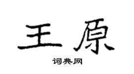 袁強王原楷書個性簽名怎么寫