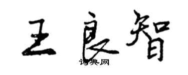 曾慶福王良智行書個性簽名怎么寫