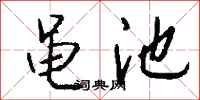 錢沛雲黽池行書怎么寫