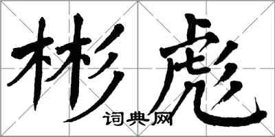 翁闓運彬彪楷書怎么寫