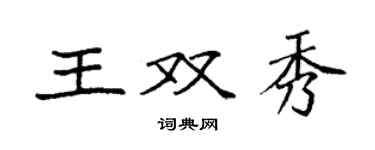 袁強王雙秀楷書個性簽名怎么寫