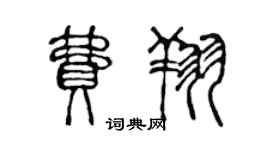 陳聲遠費翔篆書個性簽名怎么寫
