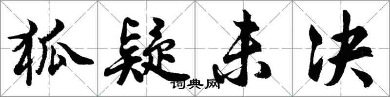 胡問遂狐疑未決行書怎么寫