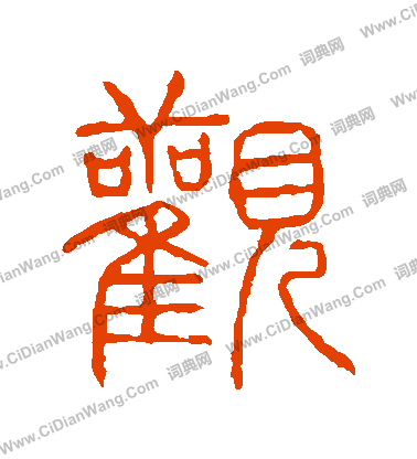 說文解字寫的觀