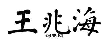 翁闓運王兆海楷書個性簽名怎么寫
