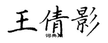 丁謙王倩影楷書個性簽名怎么寫