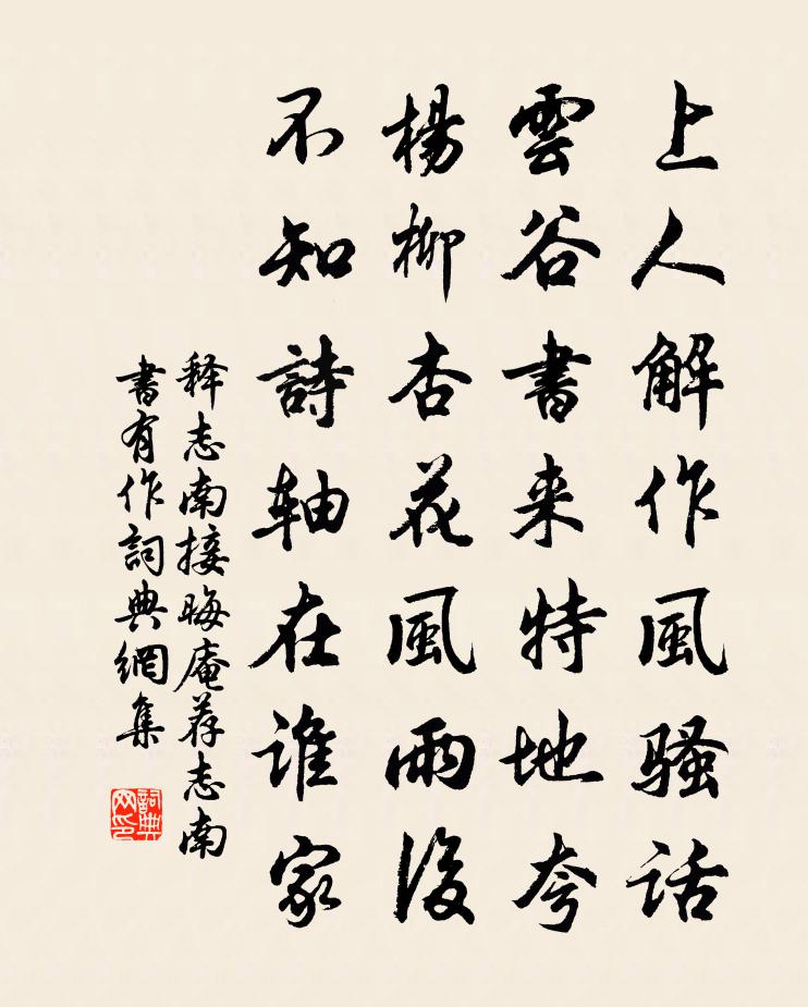 釋志南接晦庵薦志南書有作書法作品欣賞