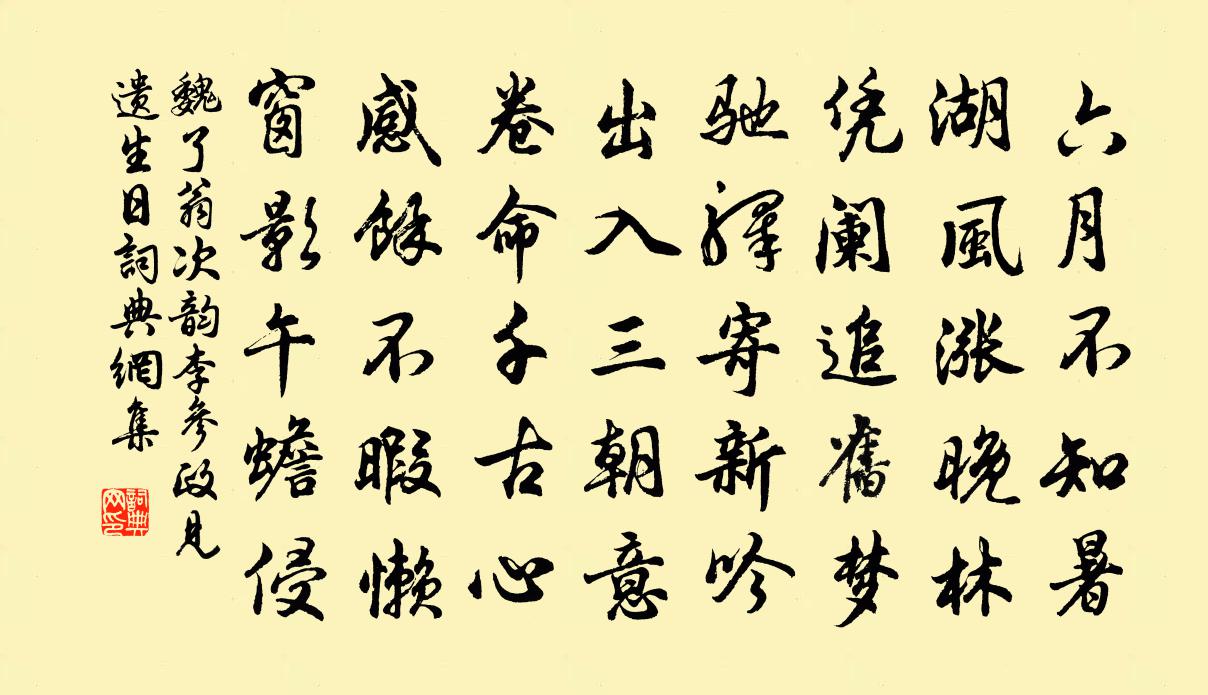 魏了翁次韻李參政見遺生日書法作品欣賞