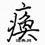 黛楷書怎么寫好看_黛硬筆楷書書法_黛鋼筆楷書字帖