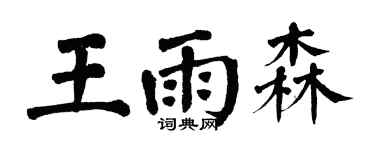 翁闓運王雨森楷書個性簽名怎么寫