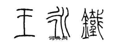 陳墨王永鐵篆書個性簽名怎么寫