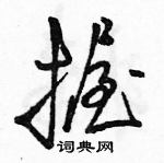 駱恆光寫的硬筆行書握