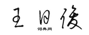 駱恆光王日俊草書個性簽名怎么寫