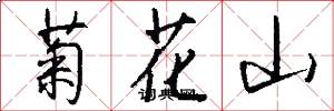 菊花山怎么寫好看