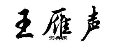 胡問遂王雁聲行書個性簽名怎么寫