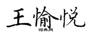 丁謙王愉悅楷書個性簽名怎么寫