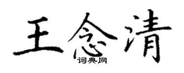 丁謙王念清楷書個性簽名怎么寫