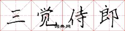 侯登峰三覺侍郎楷書怎么寫