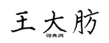 何伯昌王大肪楷書個性簽名怎么寫