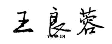 曾慶福王良蓉行書個性簽名怎么寫